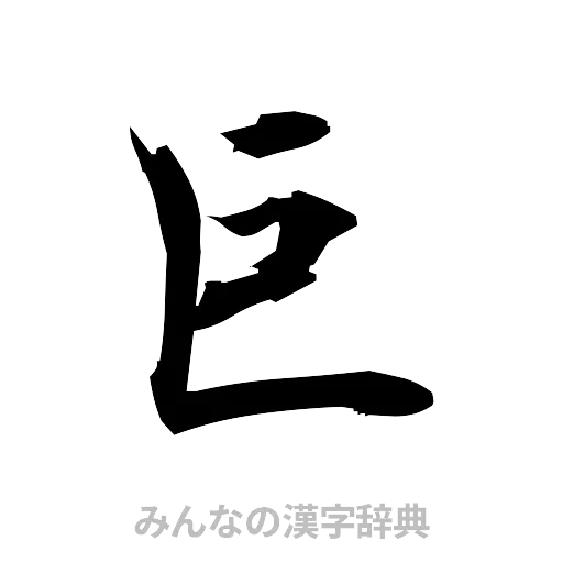 巨（筆文字）