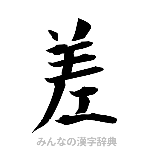 差（筆文字）