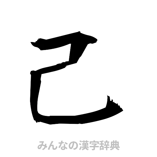 己（筆文字）