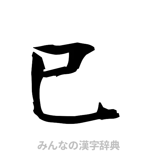 巳（筆文字）