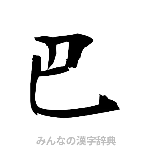 巴（筆文字）