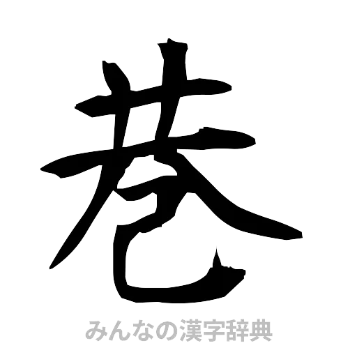 巷（筆文字）