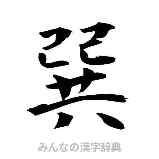 巽（筆文字）