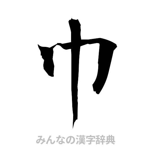 巾（筆文字）