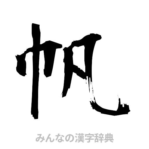 帆（筆文字）