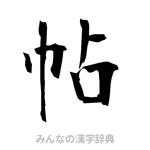 帖（筆文字）