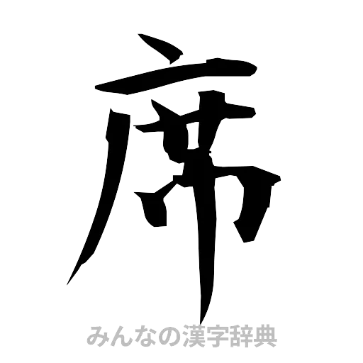 席（筆文字）
