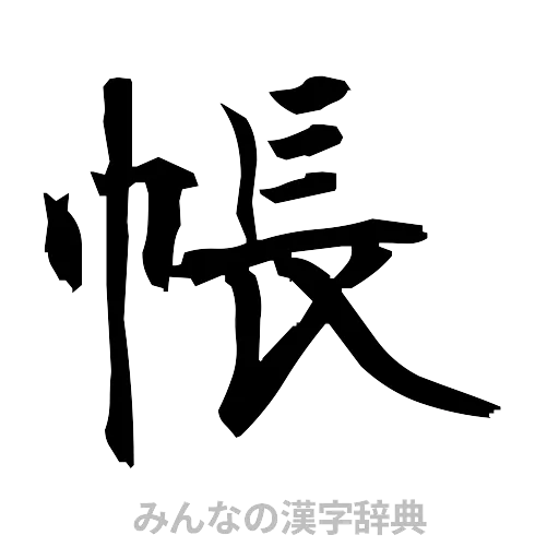 帳（筆文字）