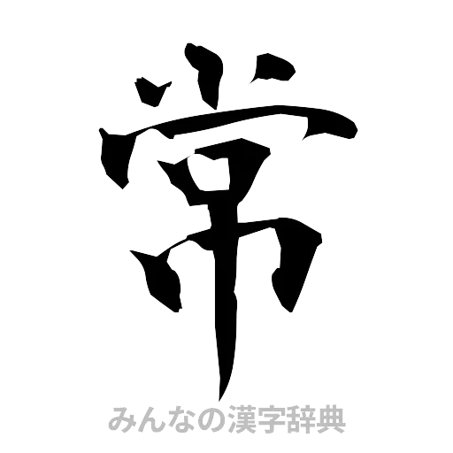 常（筆文字）
