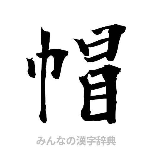 帽（筆文字）