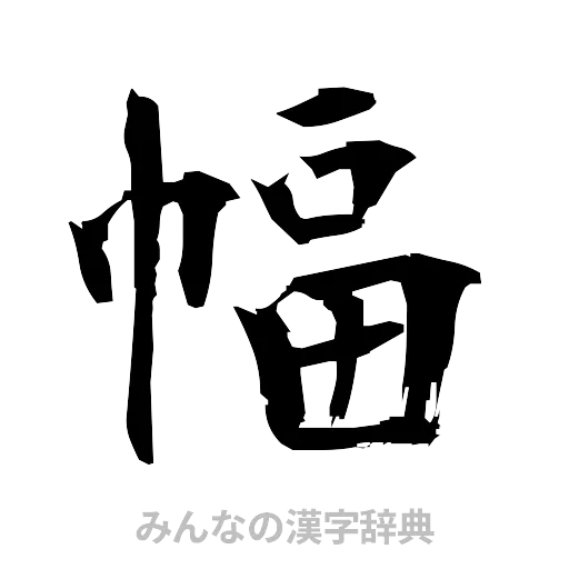 幅（筆文字）