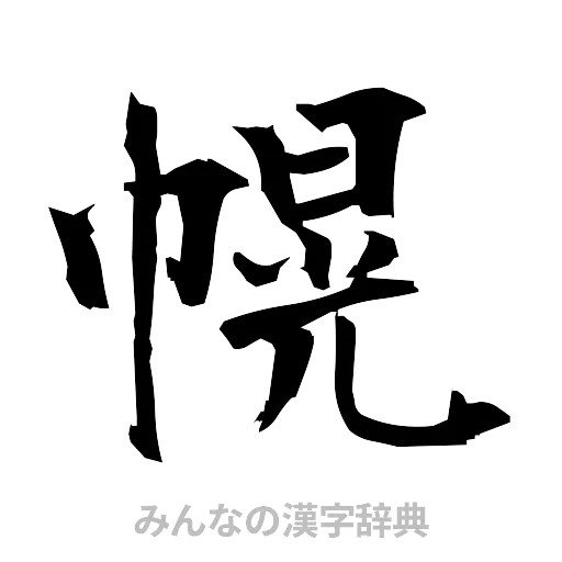 幌（筆文字）