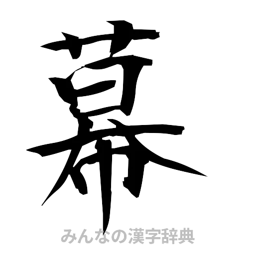幕（筆文字）