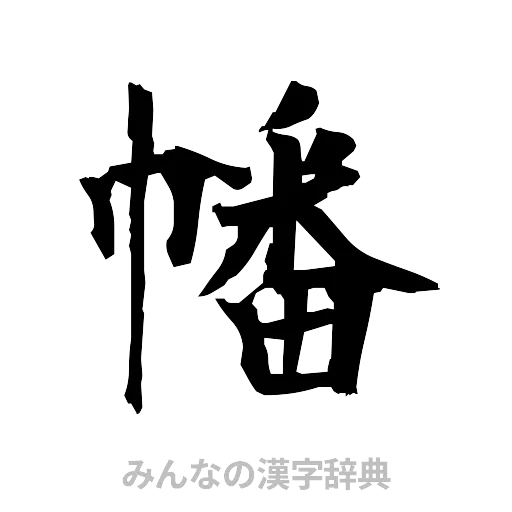 幡（筆文字）