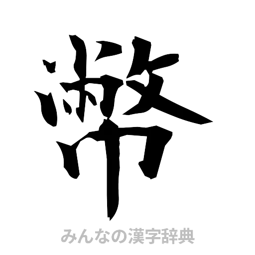 幣（筆文字）