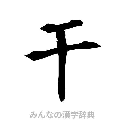 干（筆文字）