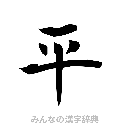 平（筆文字）