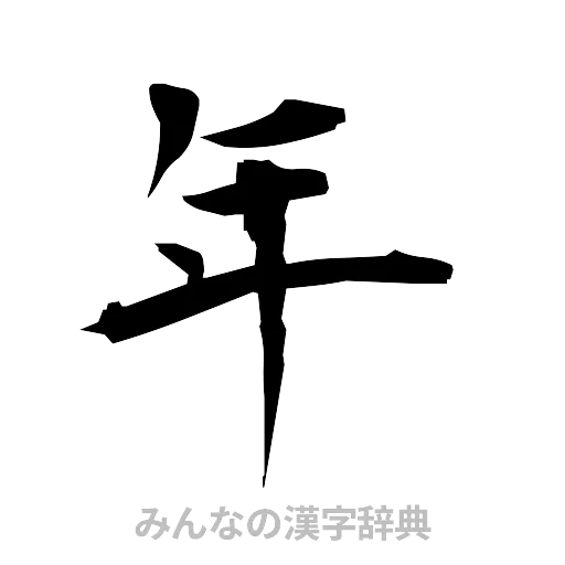 年（筆文字）