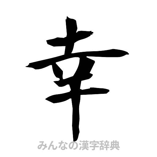 幸（筆文字）