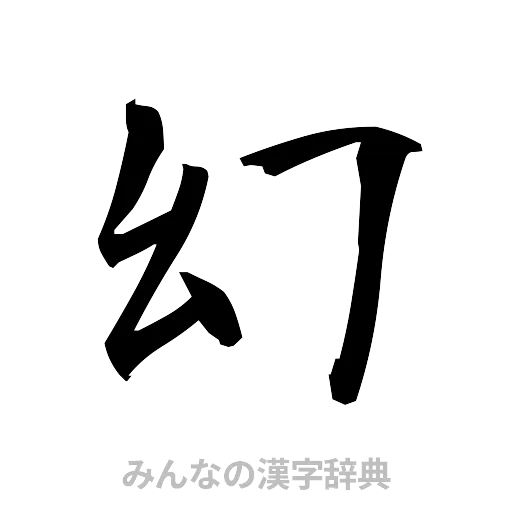 幻（筆文字）