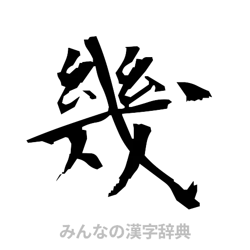幾（筆文字）