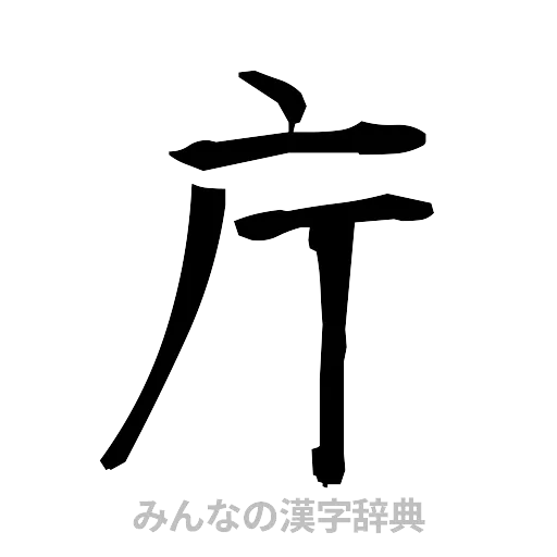 庁（筆文字）