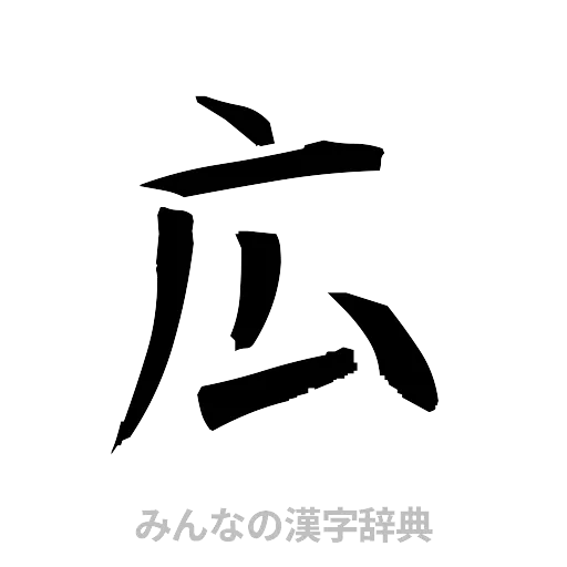 広（筆文字）