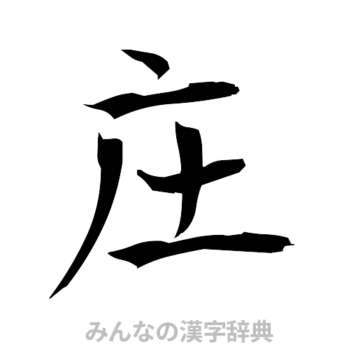 庄（筆文字）