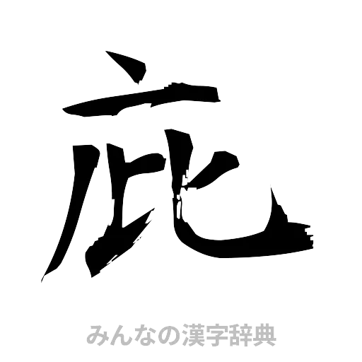 庇（筆文字）