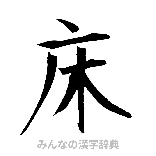 床（筆文字）