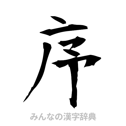 序（筆文字）