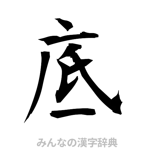 底（筆文字）