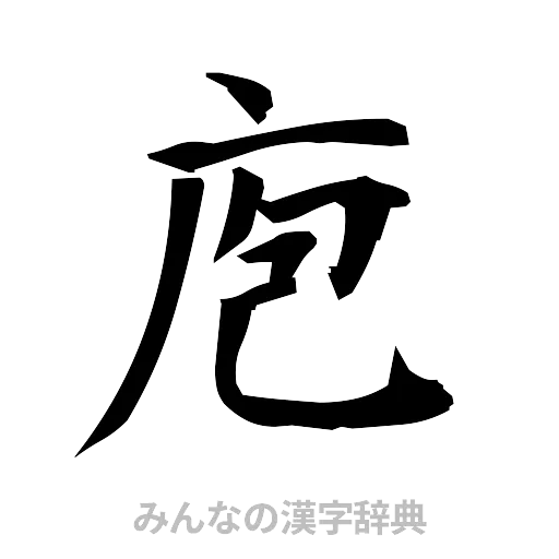 庖（筆文字）