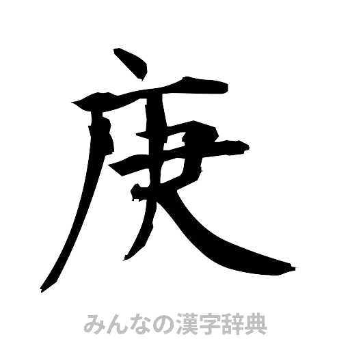 庚（筆文字）