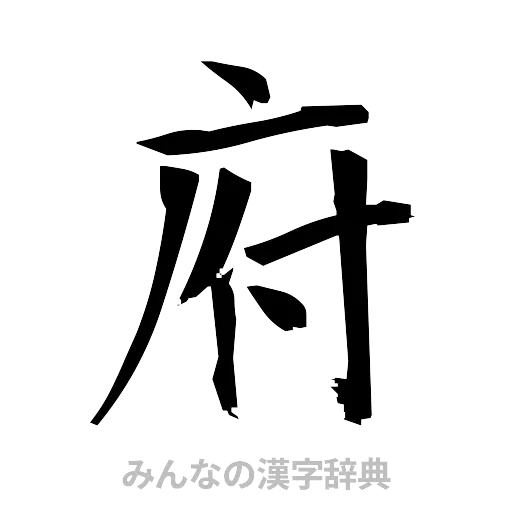 府（筆文字）