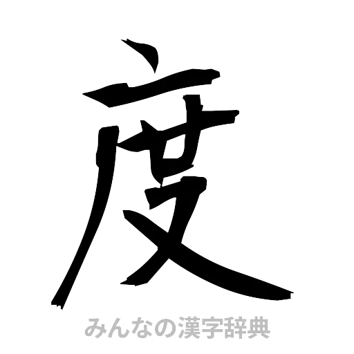 度（筆文字）