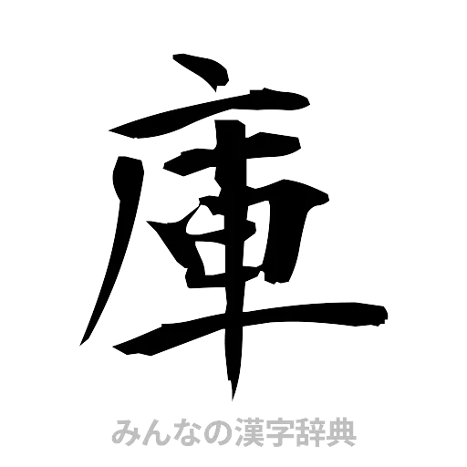 庫（筆文字）
