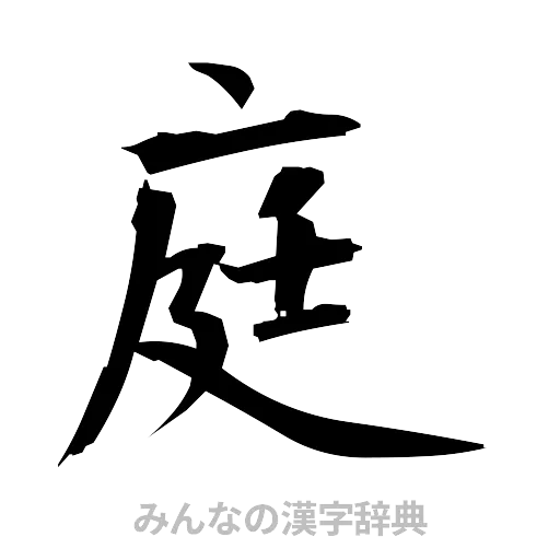 庭（筆文字）