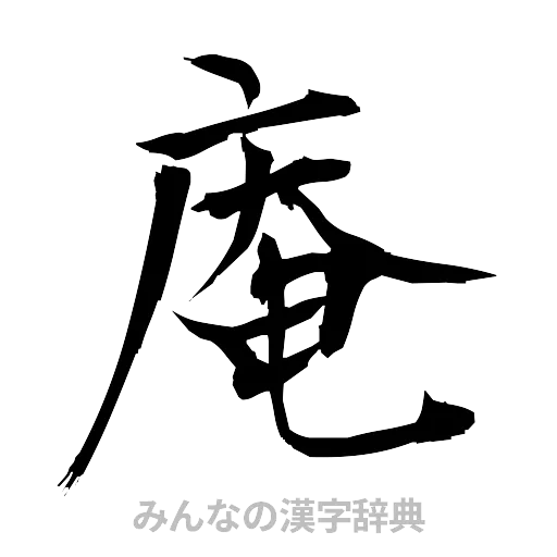 庵（筆文字）