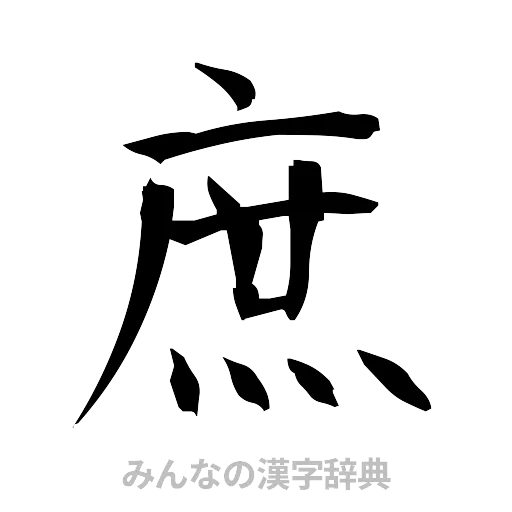 庶（筆文字）