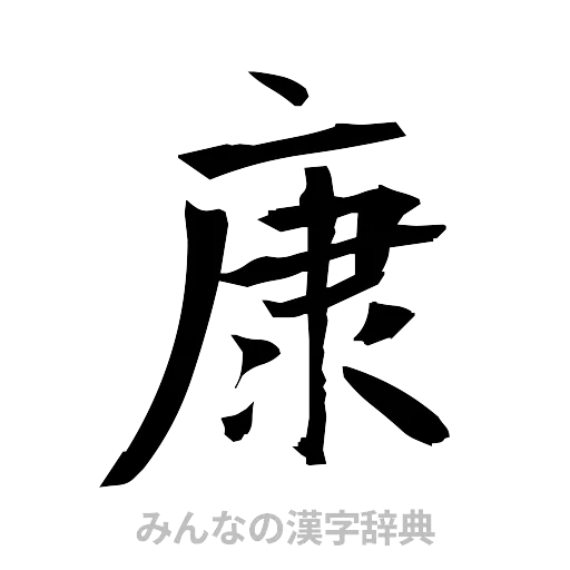 康（筆文字）