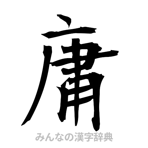 庸（筆文字）