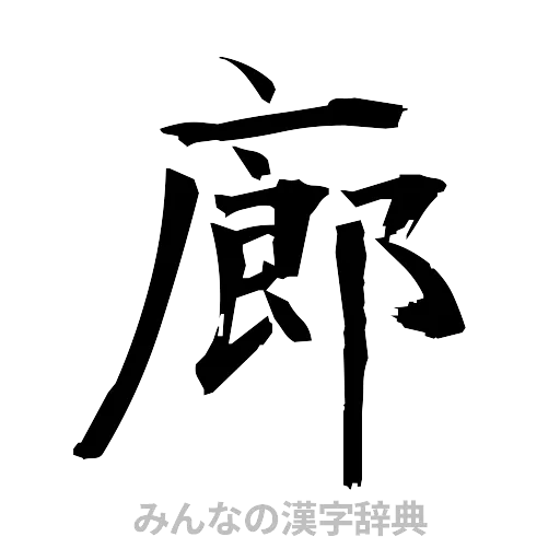廊（筆文字）