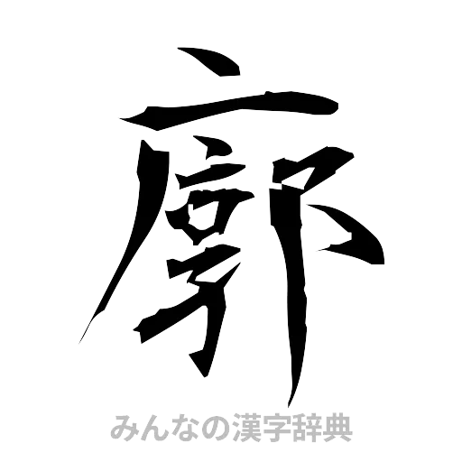 廓（筆文字）