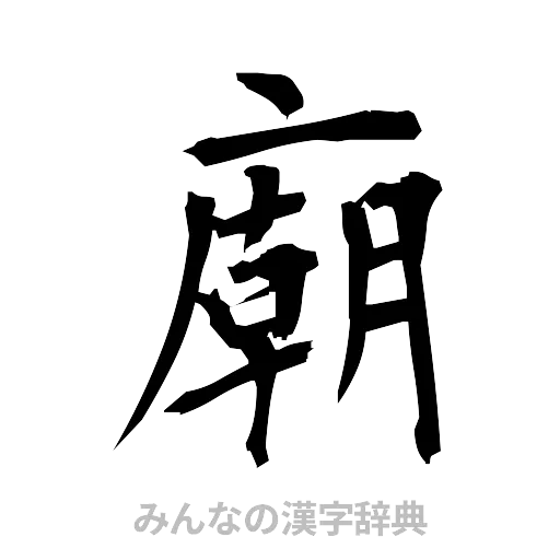 廟（筆文字）