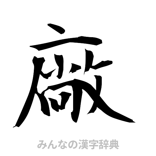 廠（筆文字）