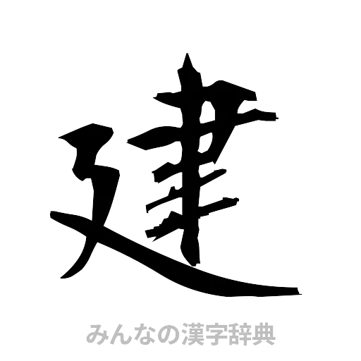 建（筆文字）