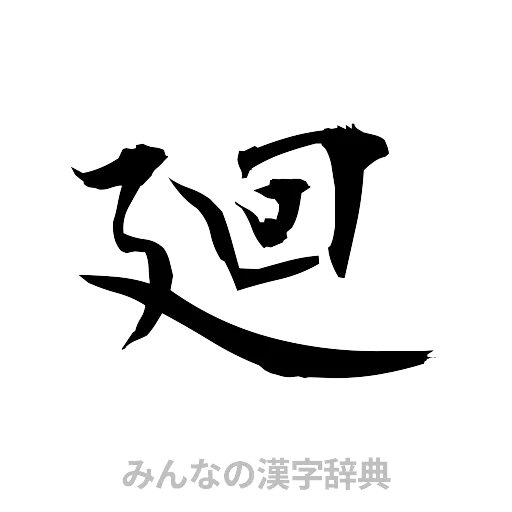 廻（筆文字）