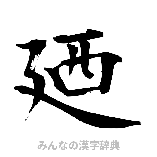 廼（筆文字）