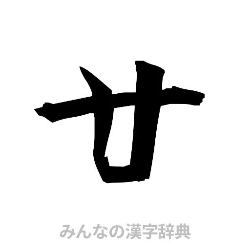廿（筆文字）